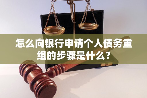 大丰怎么向银行申请个人债务重组的步骤是什么？